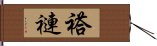 褡褳 Hand Scroll