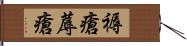 褥瘡 Hand Scroll