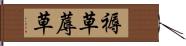 褥草 Hand Scroll