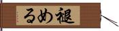 褪める Hand Scroll