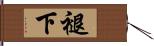 褪下 Hand Scroll