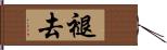 褪去 Hand Scroll