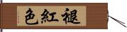 褪紅色 Hand Scroll