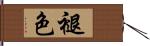 褪色 Hand Scroll