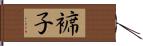 褯子 Hand Scroll