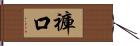 褲口 Hand Scroll