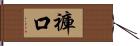 褲口 Hand Scroll