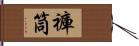 褲筒 Hand Scroll