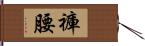 褲腰 Hand Scroll