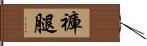 褲腿 Hand Scroll