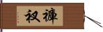 褲衩 Hand Scroll
