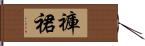 褲裙 Hand Scroll