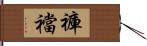 褲襠 Hand Scroll