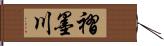 褶墨川 Hand Scroll