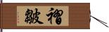 褶皺 Hand Scroll