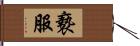 褻服 Hand Scroll