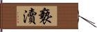 褻瀆 Hand Scroll