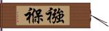 襁褓 Hand Scroll