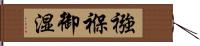 襁褓 Hand Scroll