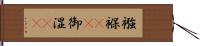 襁褓(rK) Hand Scroll