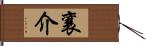 襄介 Hand Scroll