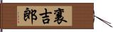 襄吉郎 Hand Scroll