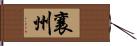 襄州 Hand Scroll