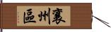 襄州區 Hand Scroll