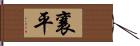 襄平 Hand Scroll