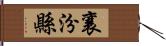 襄汾縣 Hand Scroll