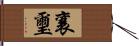 襄璽 Hand Scroll