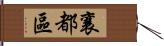 襄都區 Hand Scroll