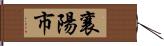 襄陽市 Hand Scroll