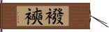 襏襫 Hand Scroll