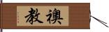 襖教 Hand Scroll