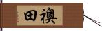襖田 Hand Scroll
