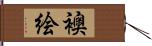 襖絵 Hand Scroll