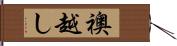 襖越し Hand Scroll