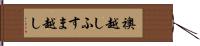 襖越し Hand Scroll