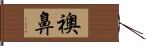 襖鼻 Hand Scroll