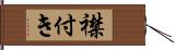 襟付き Hand Scroll