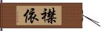 襟依 Hand Scroll