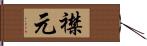 襟元 Hand Scroll