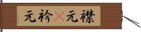 襟元(P) Hand Scroll