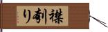 襟刳り Hand Scroll