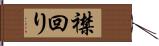 襟回り Hand Scroll