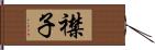 襟子 Hand Scroll