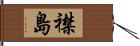 襟島 Hand Scroll