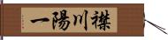 襟川陽一 Hand Scroll