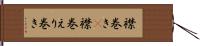襟巻き(P) Hand Scroll